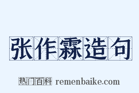 张作霖造句是什么意思的图片